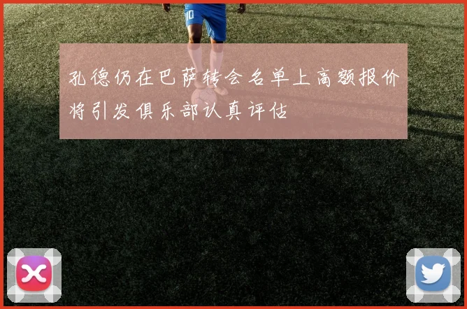 孔德仍在巴萨转会名单上高额报价将引发俱乐部认真评估