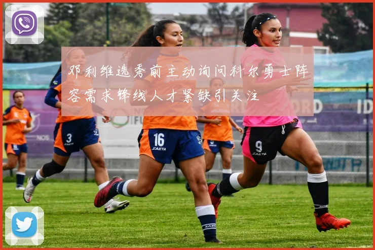 邓利维选秀前主动询问科尔勇士阵容需求锋线人才紧缺引关注
