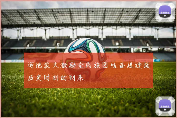 海地发文激励全民族团结奋进迎接历史时刻的到来
