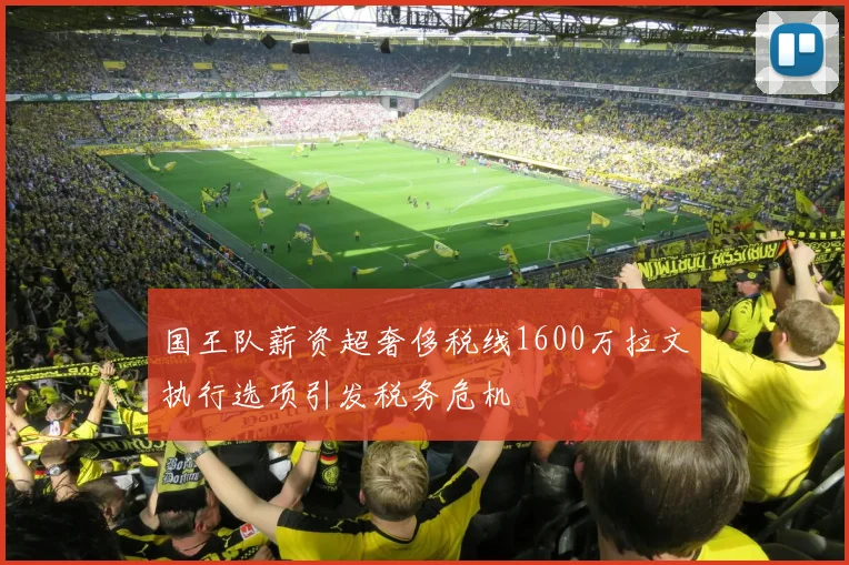 国王队薪资超奢侈税线1600万拉文执行选项引发税务危机