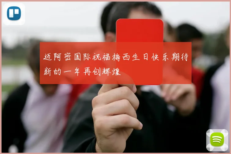 迈阿密国际祝福梅西生日快乐期待新的一年再创辉煌
