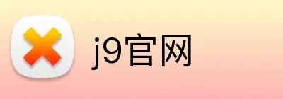 j9官网 Logo